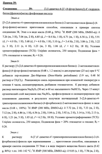 Новые фосфорсодержащие тиромиметики (патент 2422450)