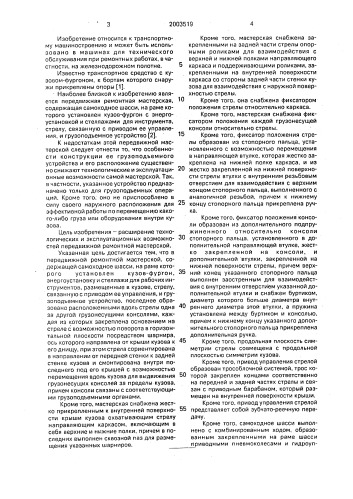 Передвижная ремонтная мастерская (патент 2003519)
