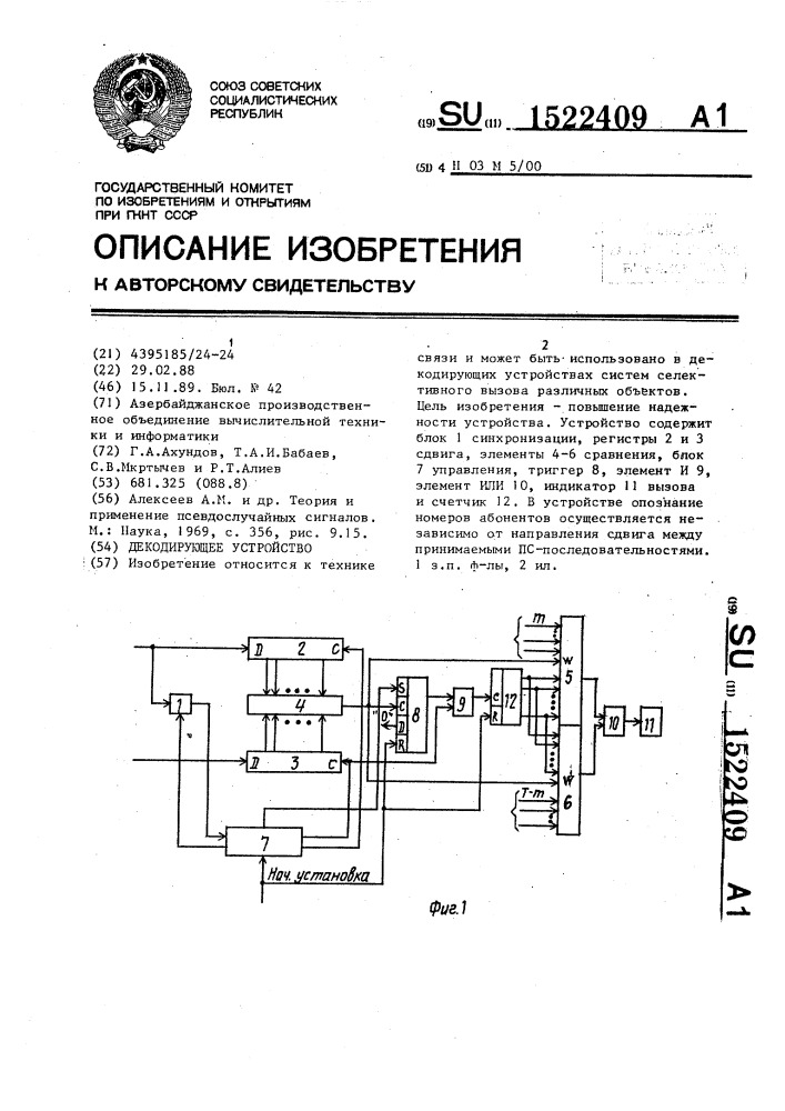 Декодирующее устройство (патент 1522409)