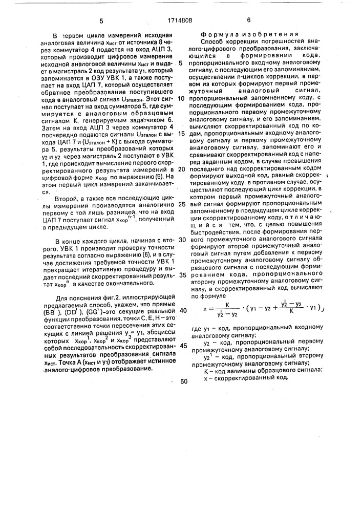 Способ коррекции погрешностей аналого-цифрового преобразователя (патент 1714808)