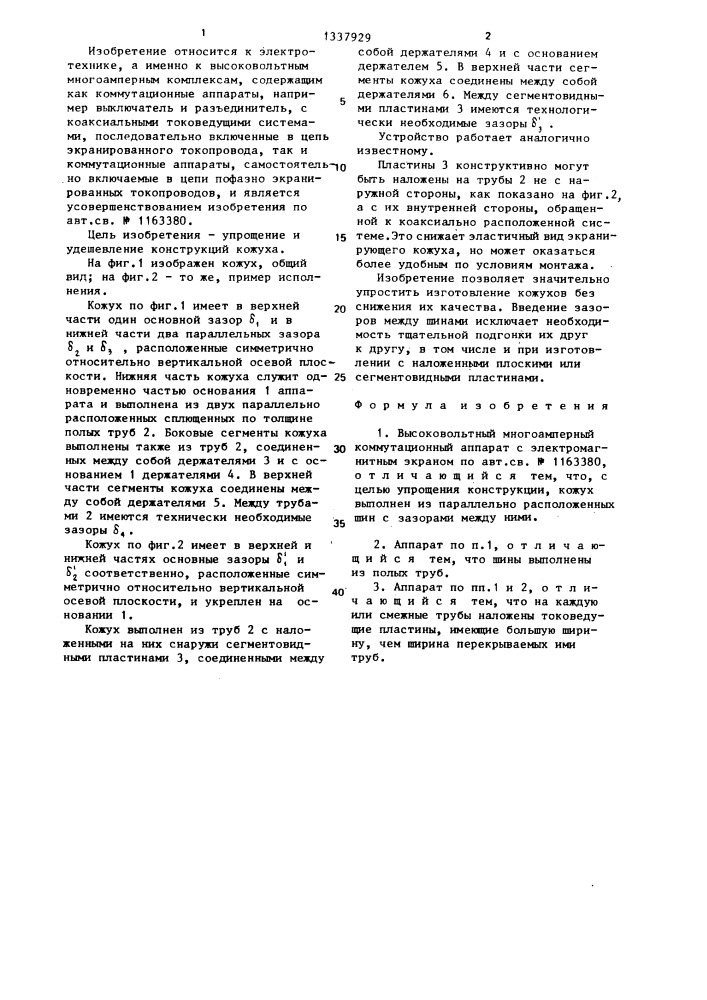 Высоковольтный многоамперный коммутационный аппарат с электромагнитным экраном (патент 1337929)