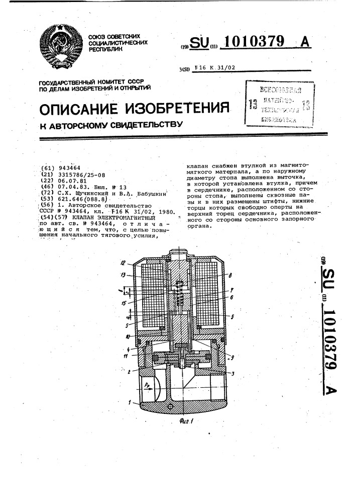 Клапан электромагнитный (патент 1010379)