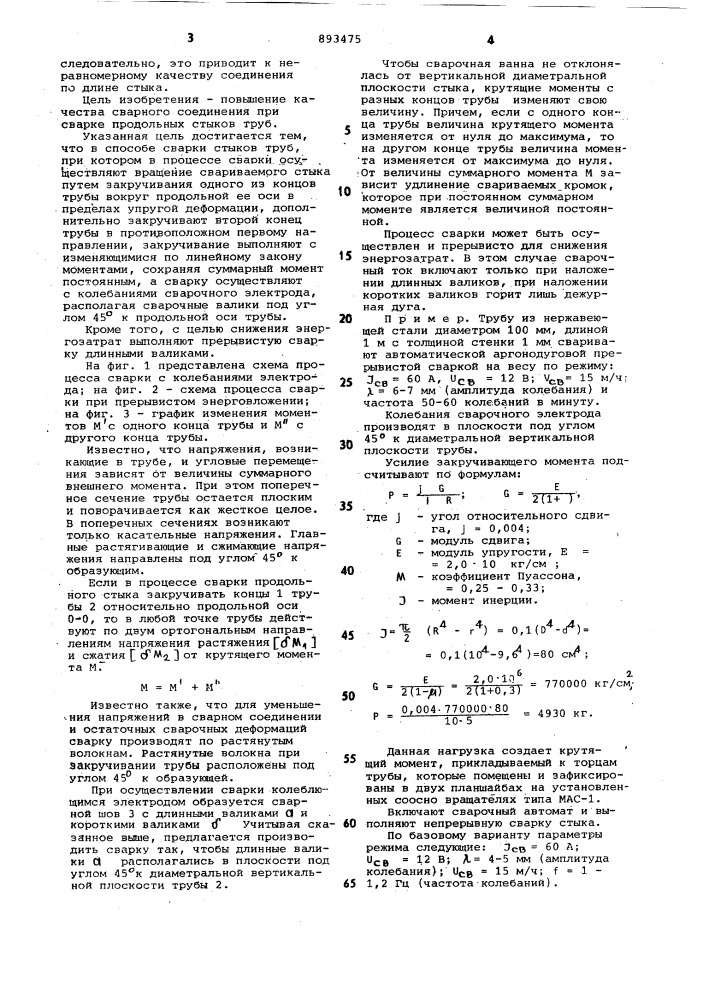 Способ сварки стыков труб (патент 893475)