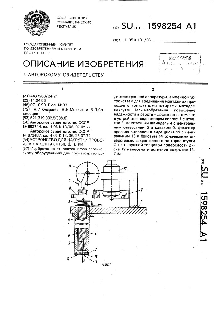 Устройство для накрутки проводов на контактные штыри (патент 1598254)