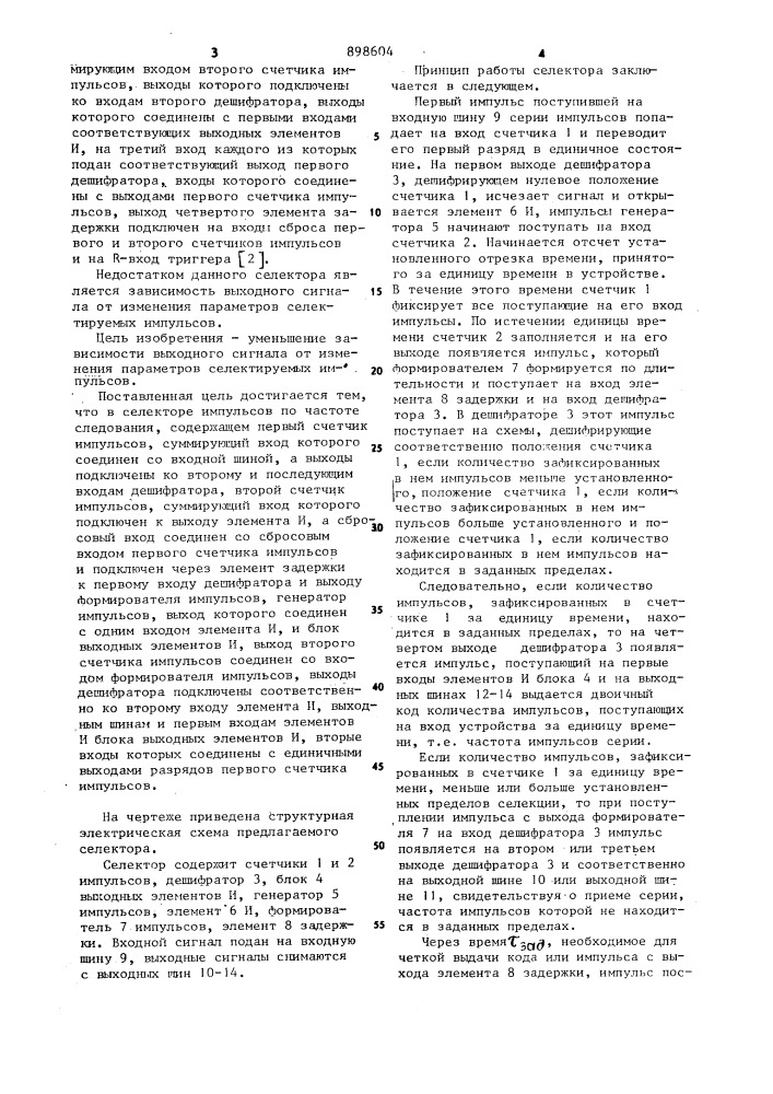 Селектор импульсов по частоте следования (патент 898604)