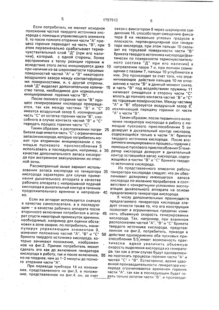 Генератор кислорода (патент 1797913)