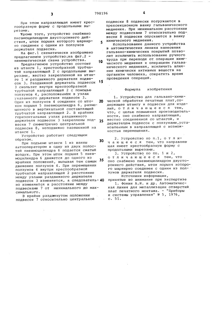 Устройство для гальвано-химическойобработки печатных плат (патент 798196)
