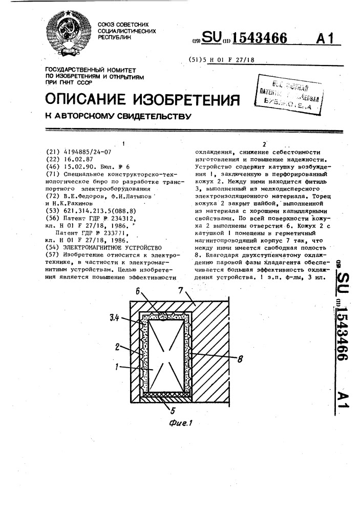 Электромагнитное устройство (патент 1543466)