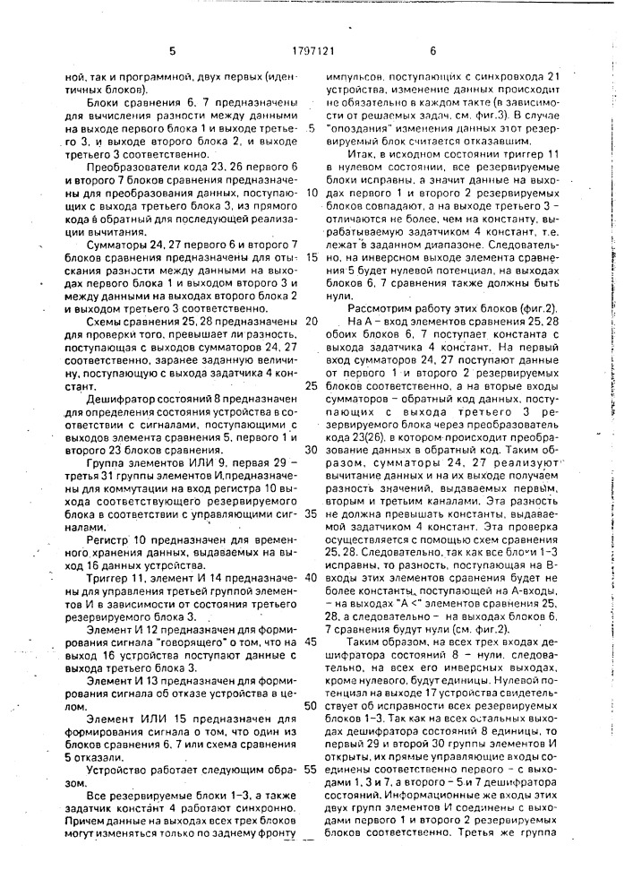 Устройство для реконфигурации резервируемых блоков (патент 1797121)