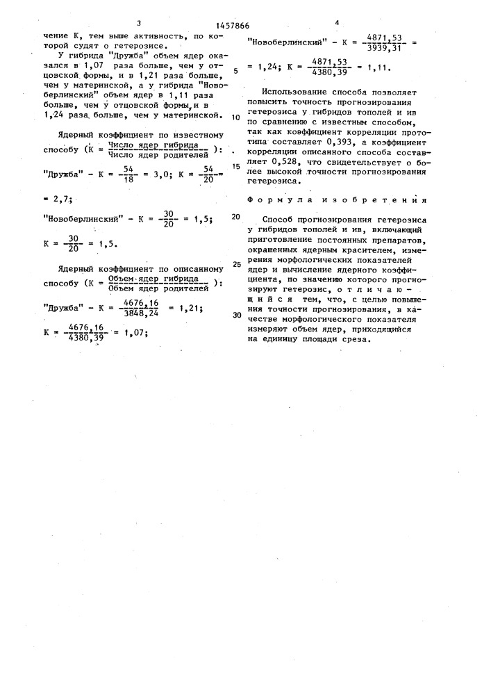 Способ прогнозирования гетерозиса у гибридов тополей и ив барны н.н. (патент 1457866)