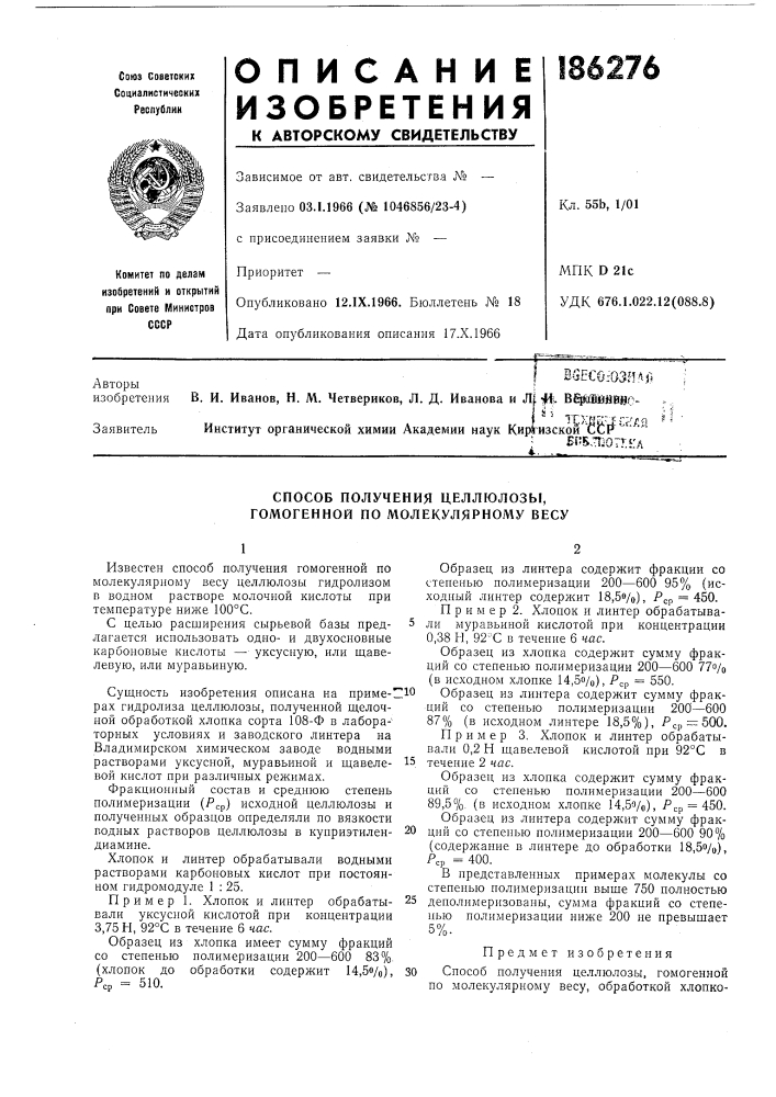 Способ получения целлюлозы, гомогенной по молекулярному весу (патент 186276)