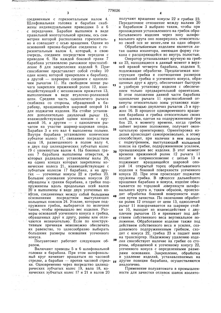 Полуавтомат для зачистки деталей, имеющих форму тел вращения (патент 779026)