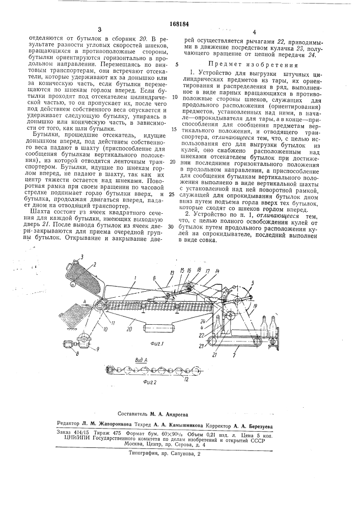 Устройство для выгрузки штучных цилиндрических (патент 168184)