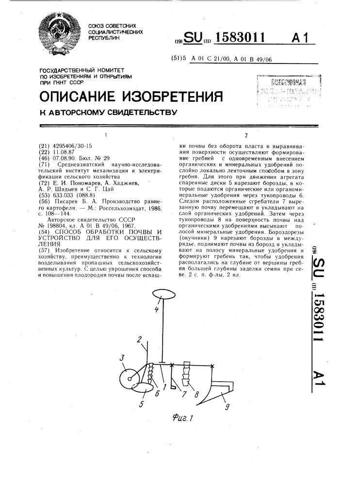 Способ обработки почвы и устройство для его осуществления (патент 1583011)