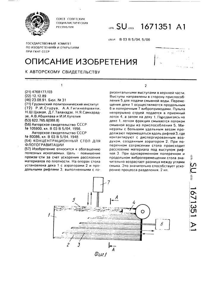 Концентрационный стол для флотогравитации (патент 1671351)