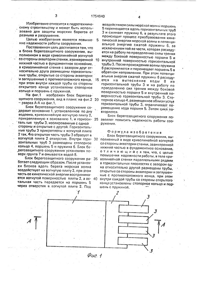 Блок берегозащитного сооружения (патент 1754840)