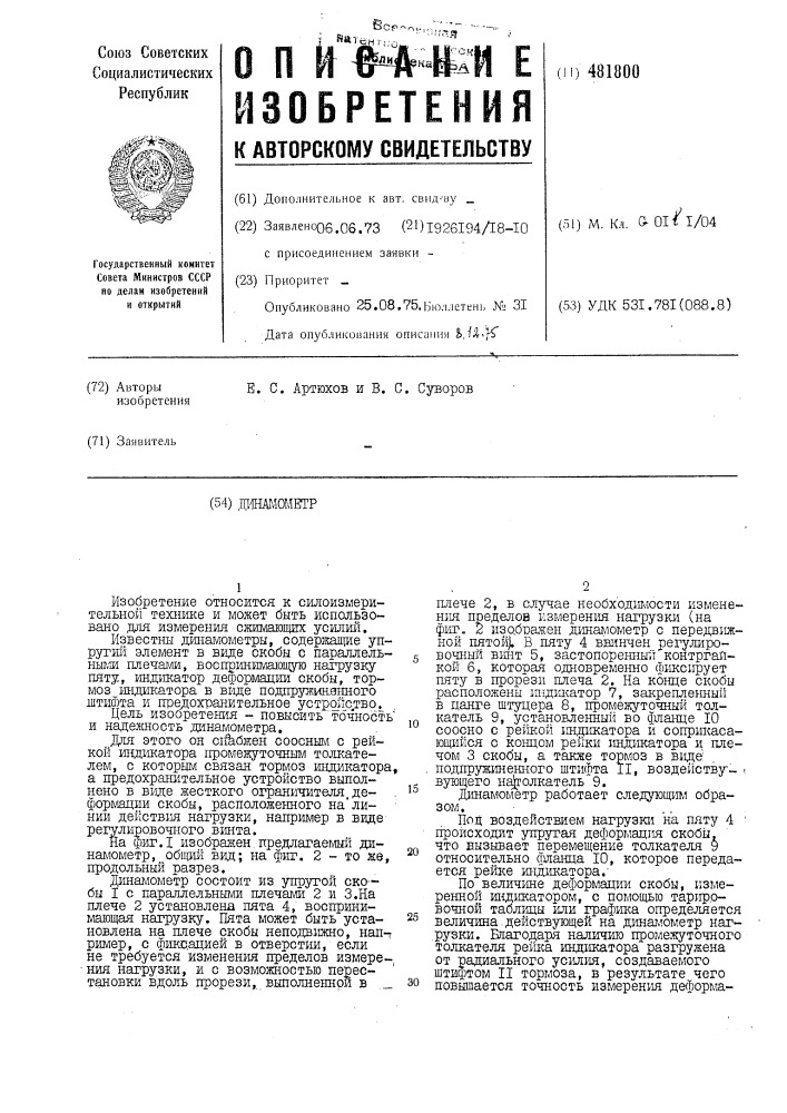 Динамометр (патент 481800)