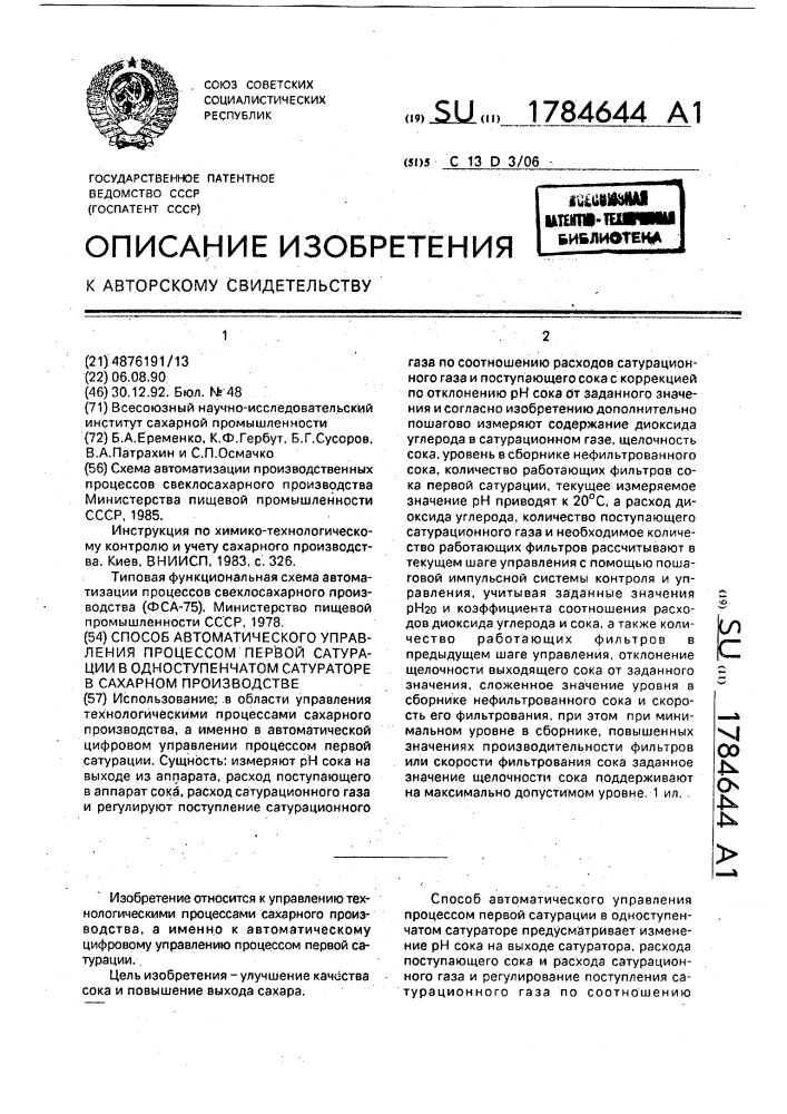 Способ автоматического управления процессом первой сатурации в одноступенчатом сатураторе в сахарном производстве (патент 1784644)