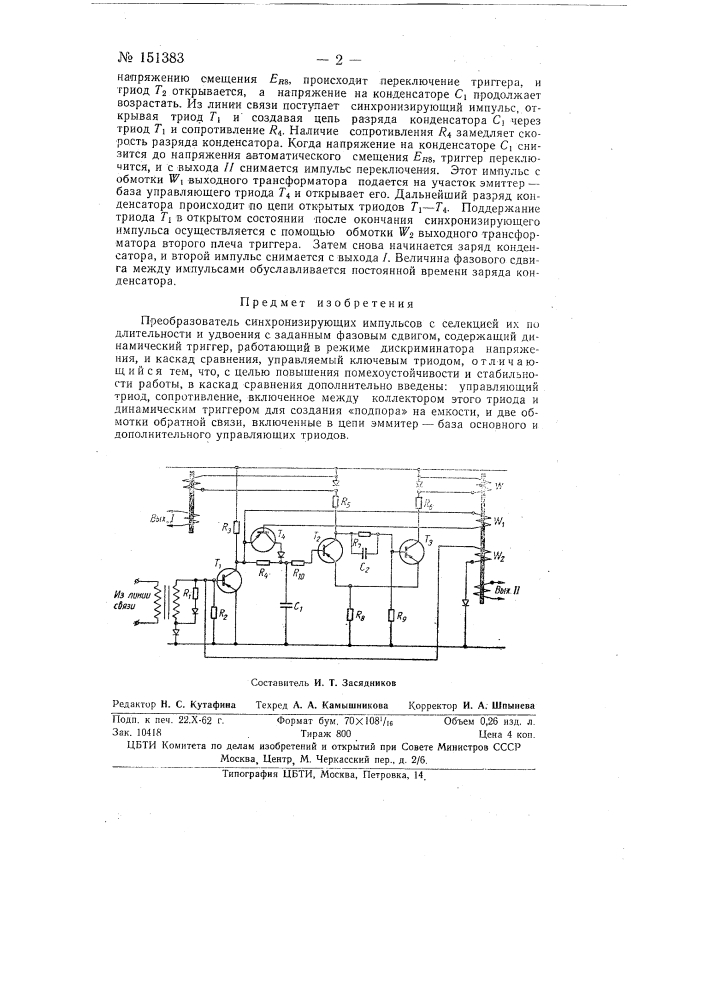 Преобразователь синхронизирующих импульсов (патент 151383)