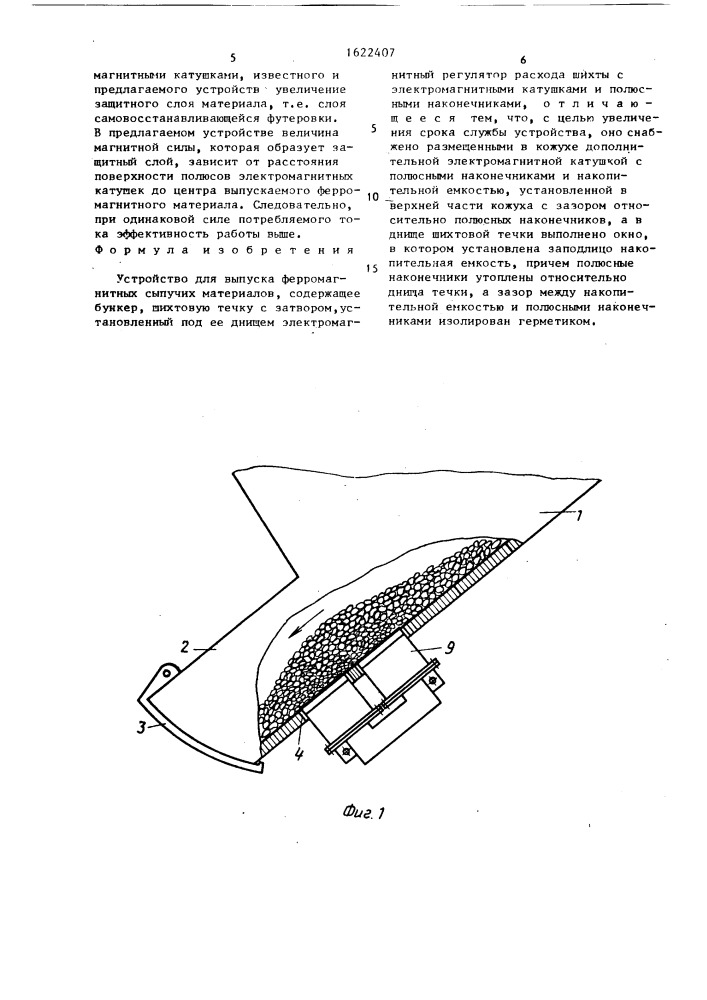 Устройство для выпуска ферромагнитных сыпучих материалов (патент 1622407)