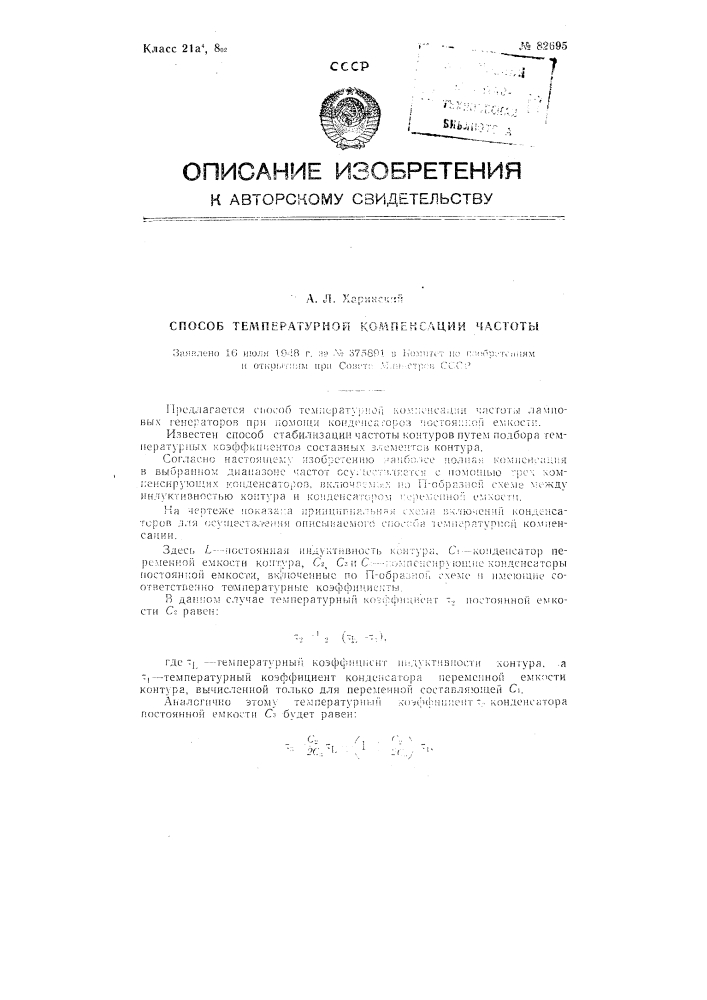 Способ температурной компенсации частоты (патент 82695)