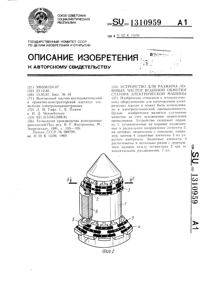 Устройство для разжима лобовых частей всыпной обмотки статора электрической машины (патент 1310959)