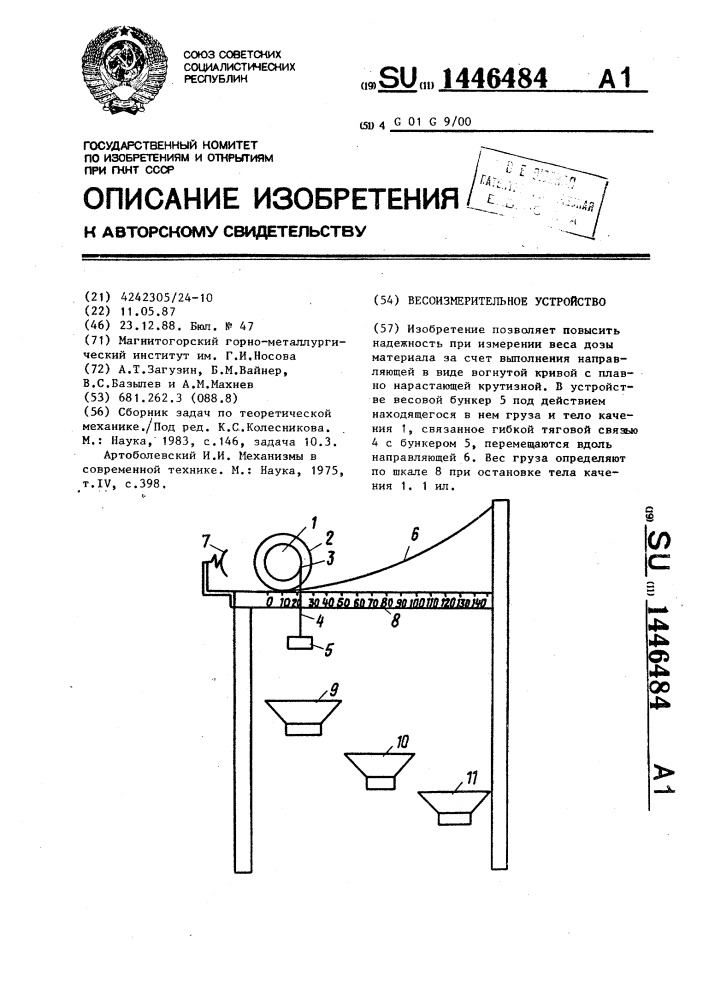 Весоизмерительное устройство (патент 1446484)