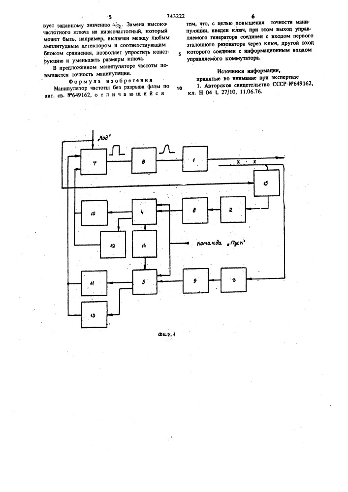 Манипулятор частоты без разрыва фазы (патент 743222)