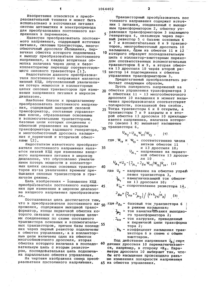 Преобразователь постоянного напряжения (патент 1064402)