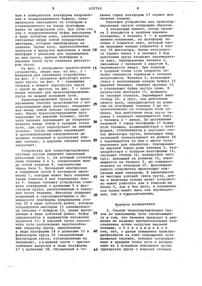 Способ и устройство для транспортирования грузов по наклонному пути (патент 610743)