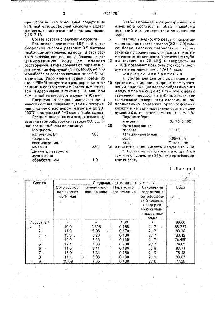 Состав для светопоглощающего покрытия (патент 1751178)