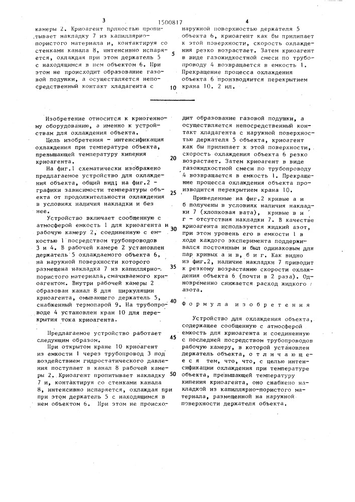 Устройство для охлаждения объекта (патент 1500817)