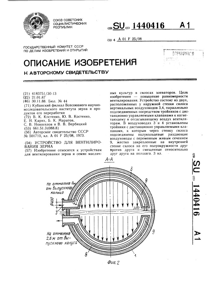 Устройство для вентилирования зерна (патент 1440416)