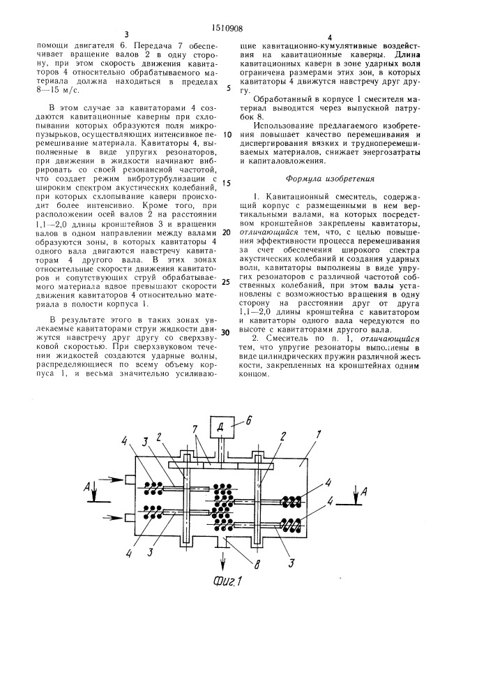 Кавитационный смеситель (патент 1510908)