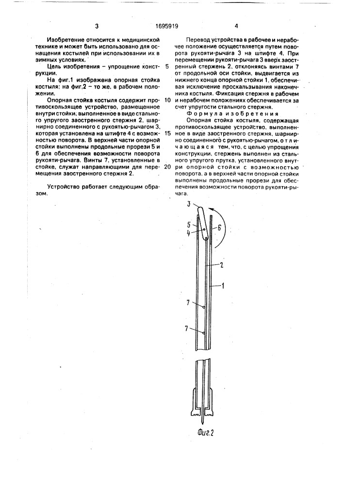 Опорная стойка костыля "марс (патент 1695919)