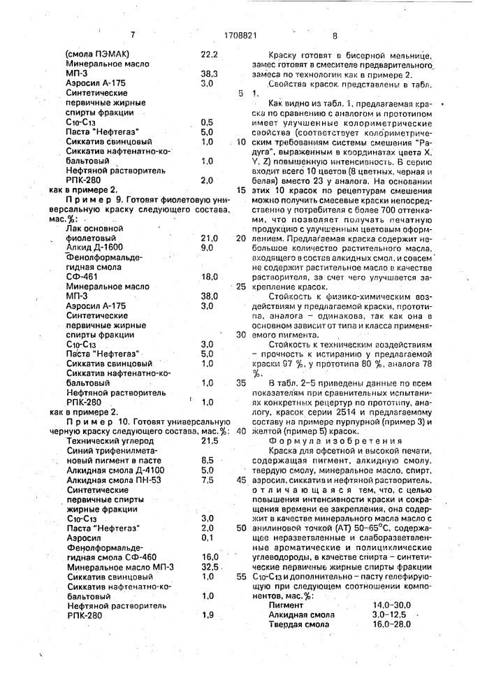 Краска для офсетной и высокой печати (патент 1708821)