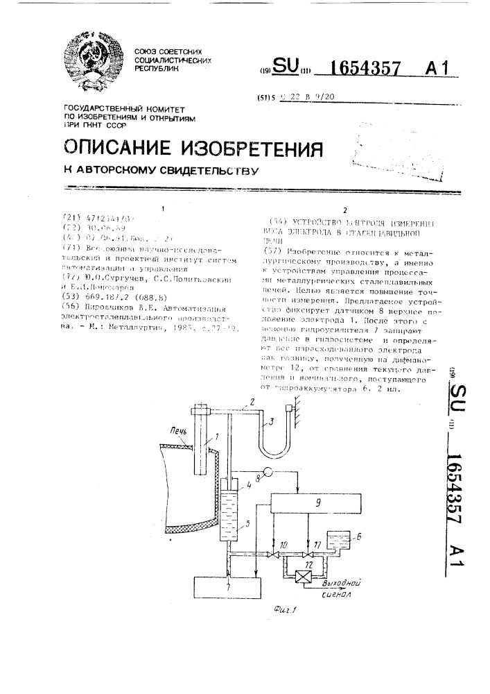 Устройство контроля измерения веса электрода в сталеплавильной печи (патент 1654357)