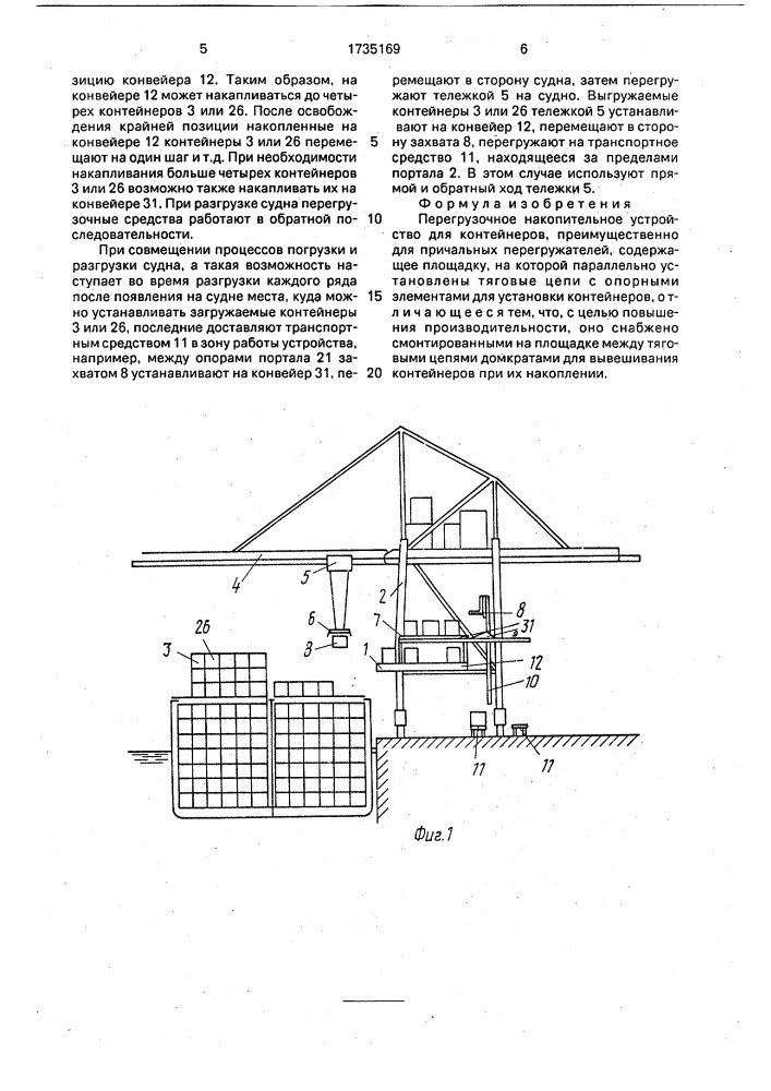 Перегрузочное накопительное устройство для контейнеров (патент 1735169)