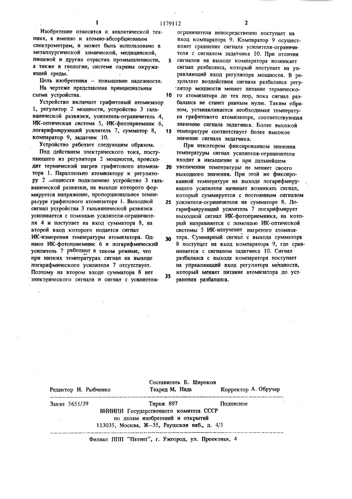 Графитовый атомизатор с устройством регулирования температуры (патент 1179112)