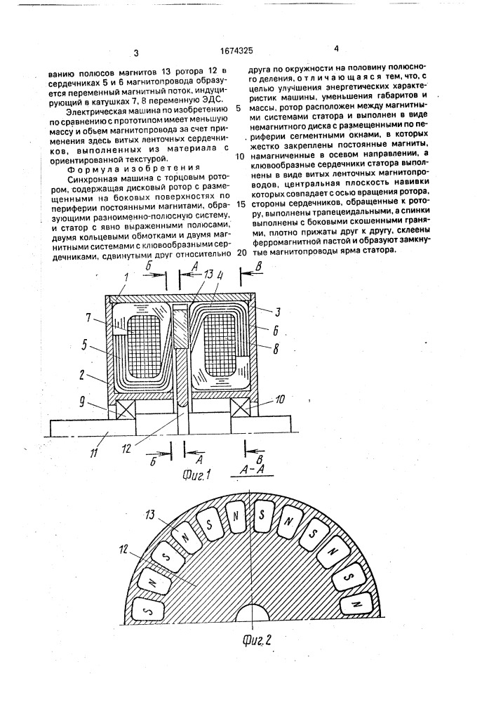 Синхронная машина с торцовым ротором (патент 1674325)