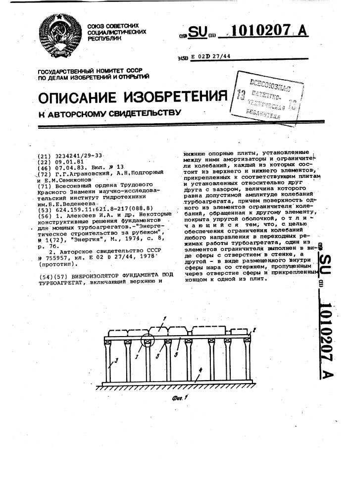 Виброизолятор фундамента под турбоагрегат (патент 1010207)