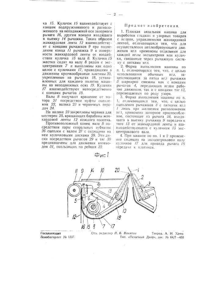 Плоская вязальная машина для выработки гладких и узорных товаров (патент 56015)