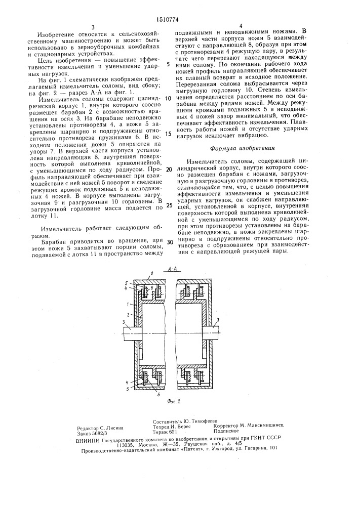 Измельчитель соломы (патент 1510774)