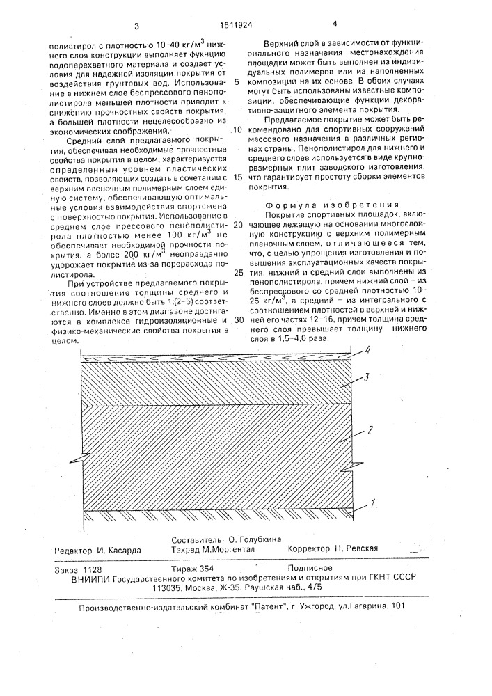 Покрытие спортивных площадок (патент 1641924)