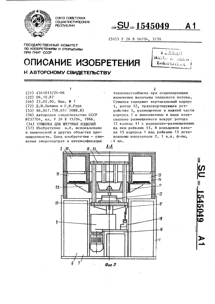 Сушилка для штучных изделий (патент 1545049)