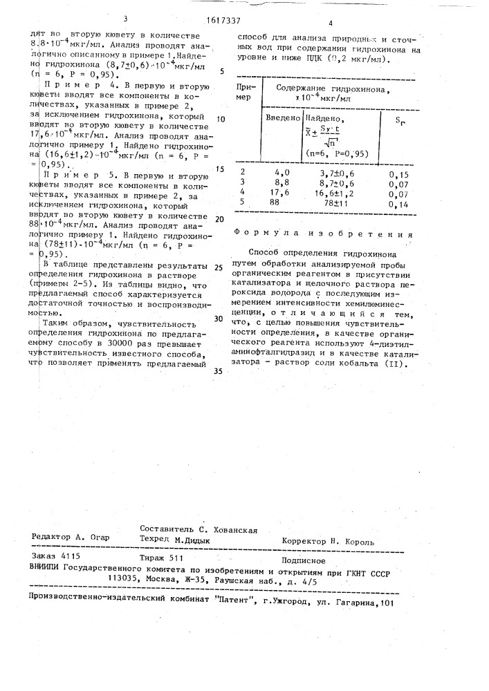 Способ определения гидрохинона (патент 1617337)