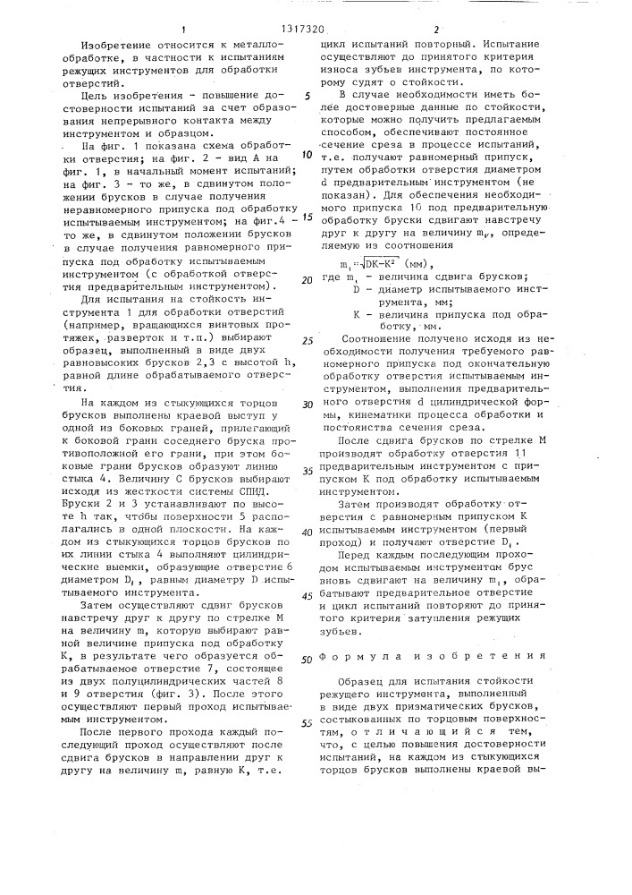 Образец для испытания стойкости режущего инструмента (патент 1317320)