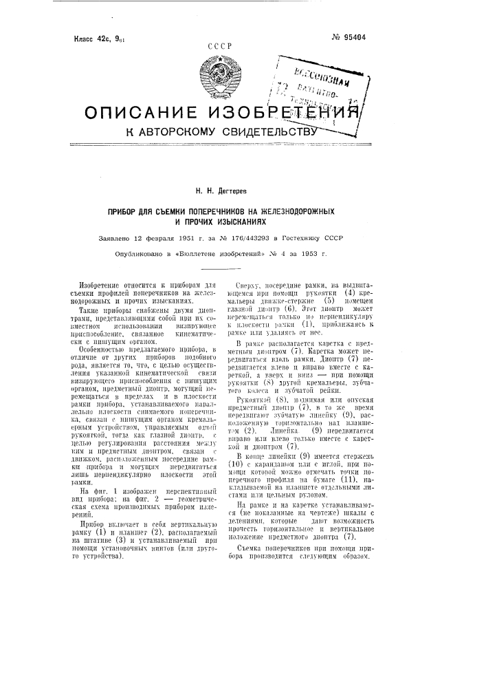 Прибор для съемки поперечников на железнодорожных и прочих изысканиях (патент 95404)