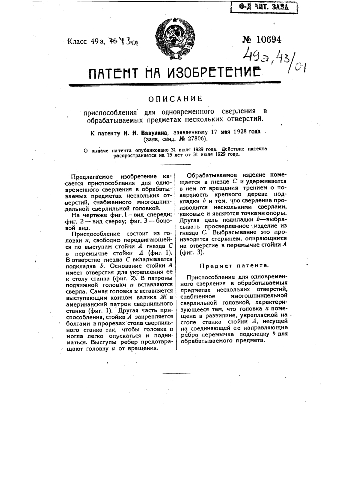 Приспособление для одновременного сверления в обрабатываемых предметах нескольких отверстий (патент 10694)