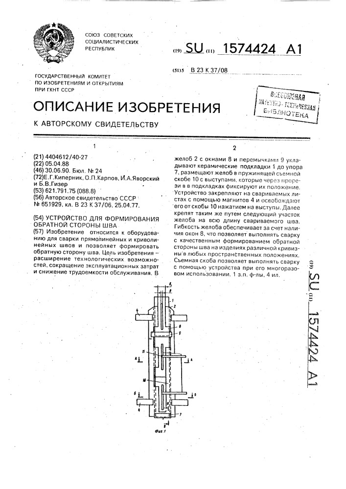 Устройство для формирования обратной стороны шва (патент 1574424)